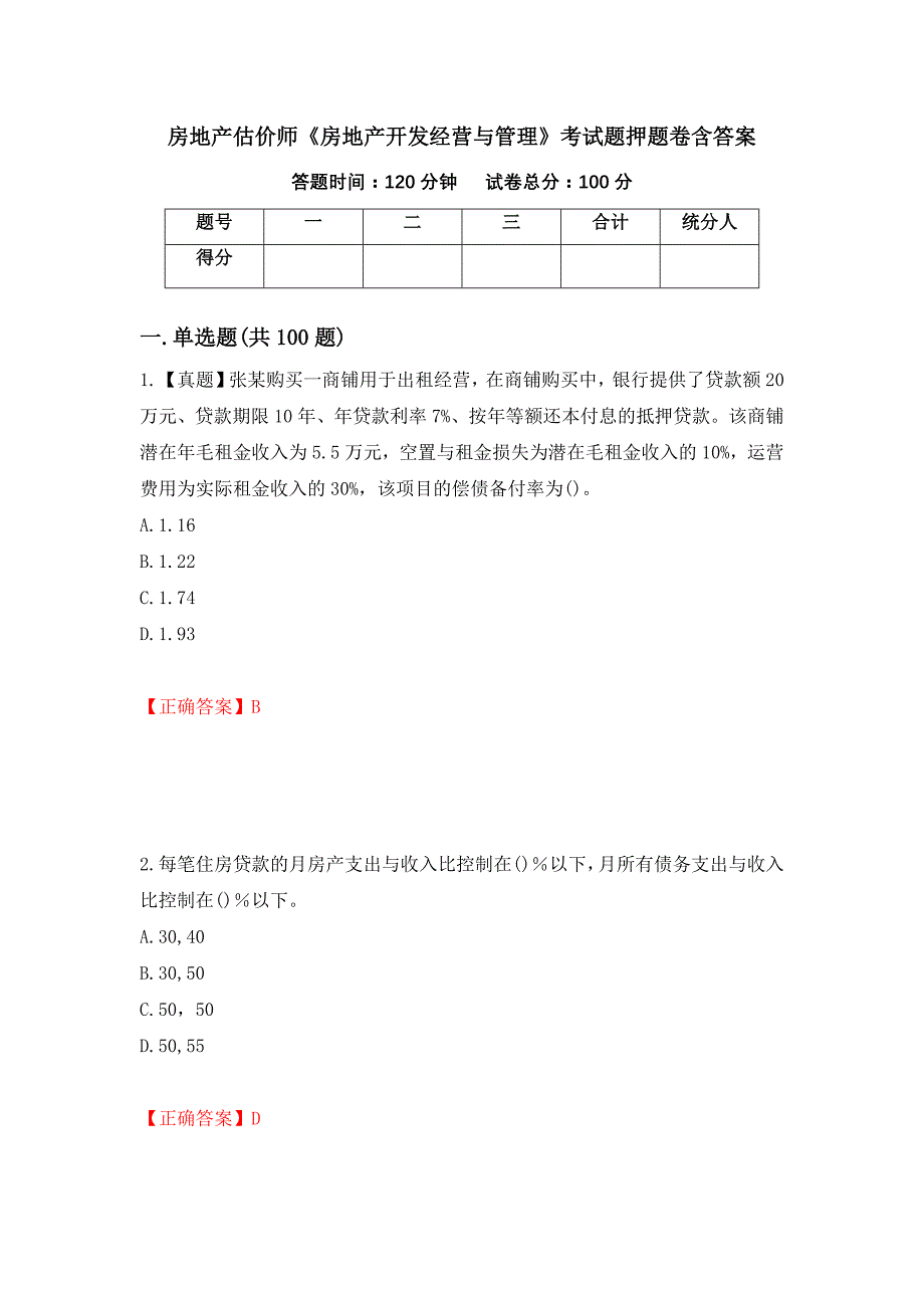 房地产估价师《房地产开发经营与管理》考试题押题卷含答案(第85套）_第1页