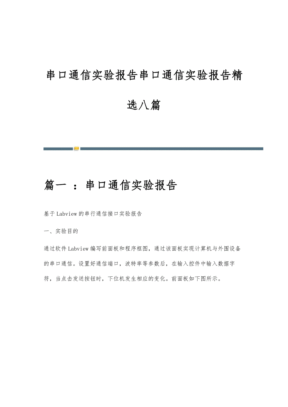 串口通信实验报告串口通信实验报告精选八篇_第1页