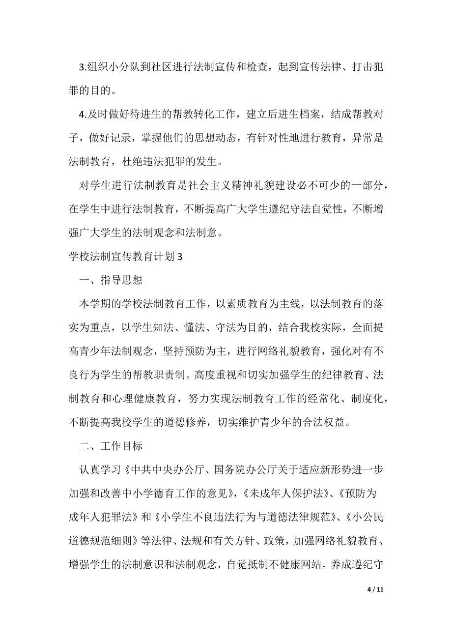 学校法制宣传教育计划最新5篇_第4页