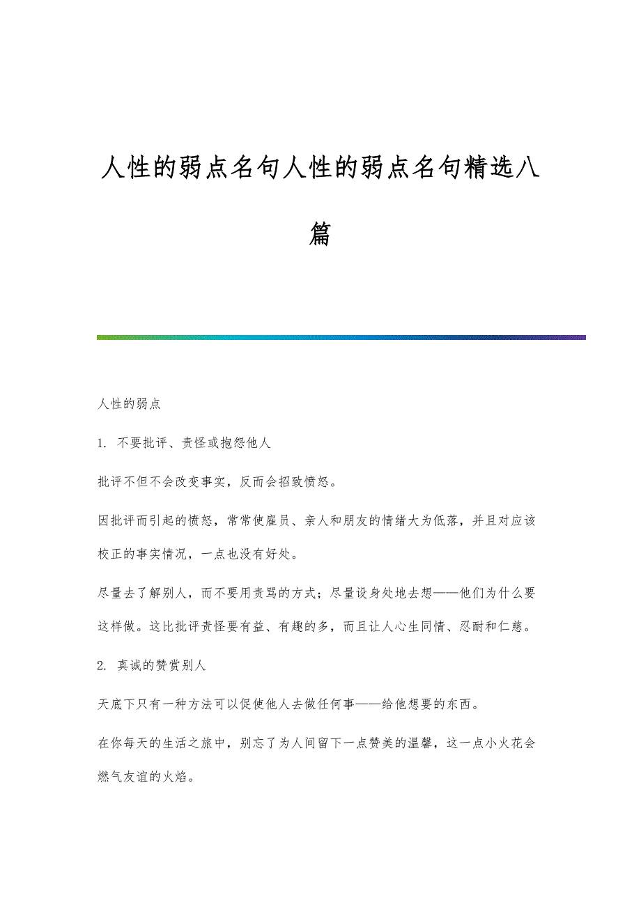 人性的弱点名句人性的弱点名句精选八篇_第1页
