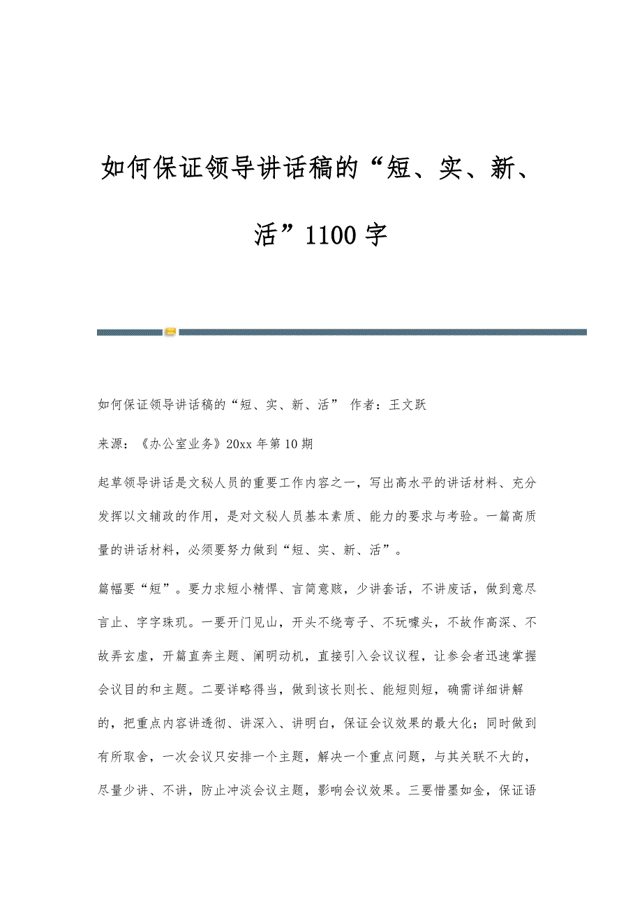如何保证领导讲话稿的短、实、新、活1100字_第1页