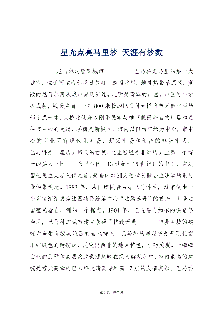 星光点亮马里梦_天涯有梦数_第1页