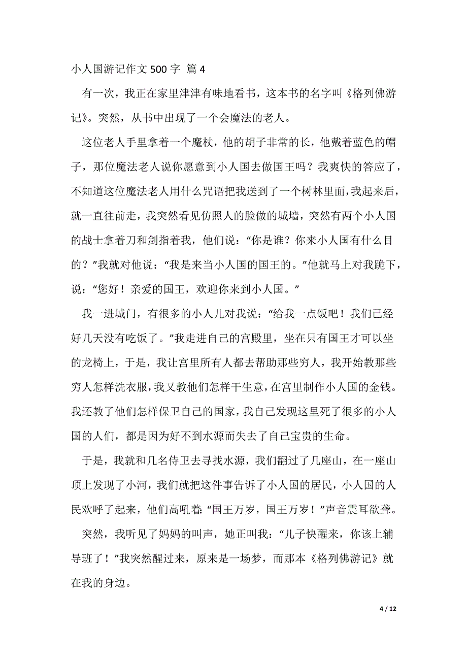 小人国游记作文500字13篇_第4页