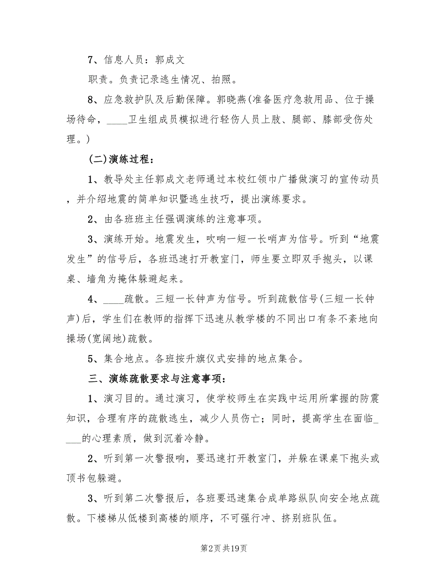 防震疏散安全演练方案(3篇)_第2页