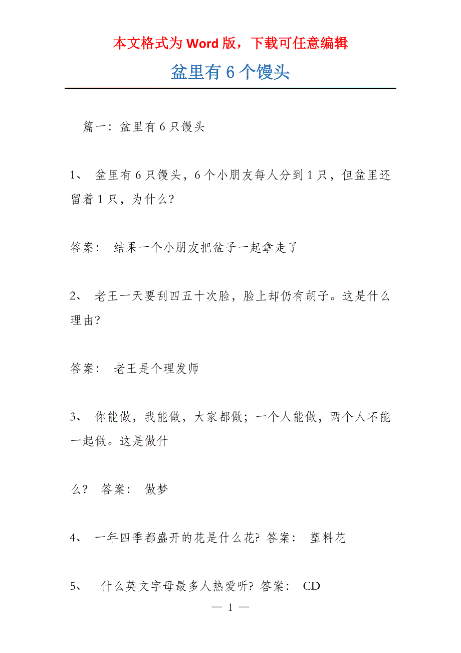 盆里有6个馒头_第1页