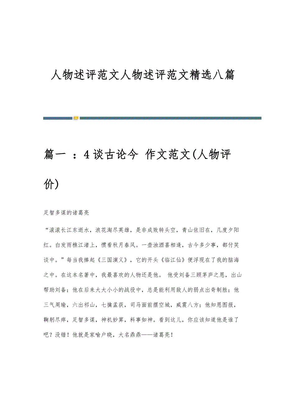 人物述评范文人物述评范文精选八篇_第1页