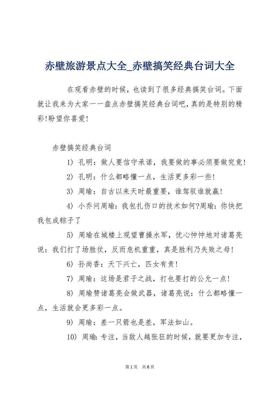 赤壁旅游景点大全_赤壁搞笑经典台词大全_第1页