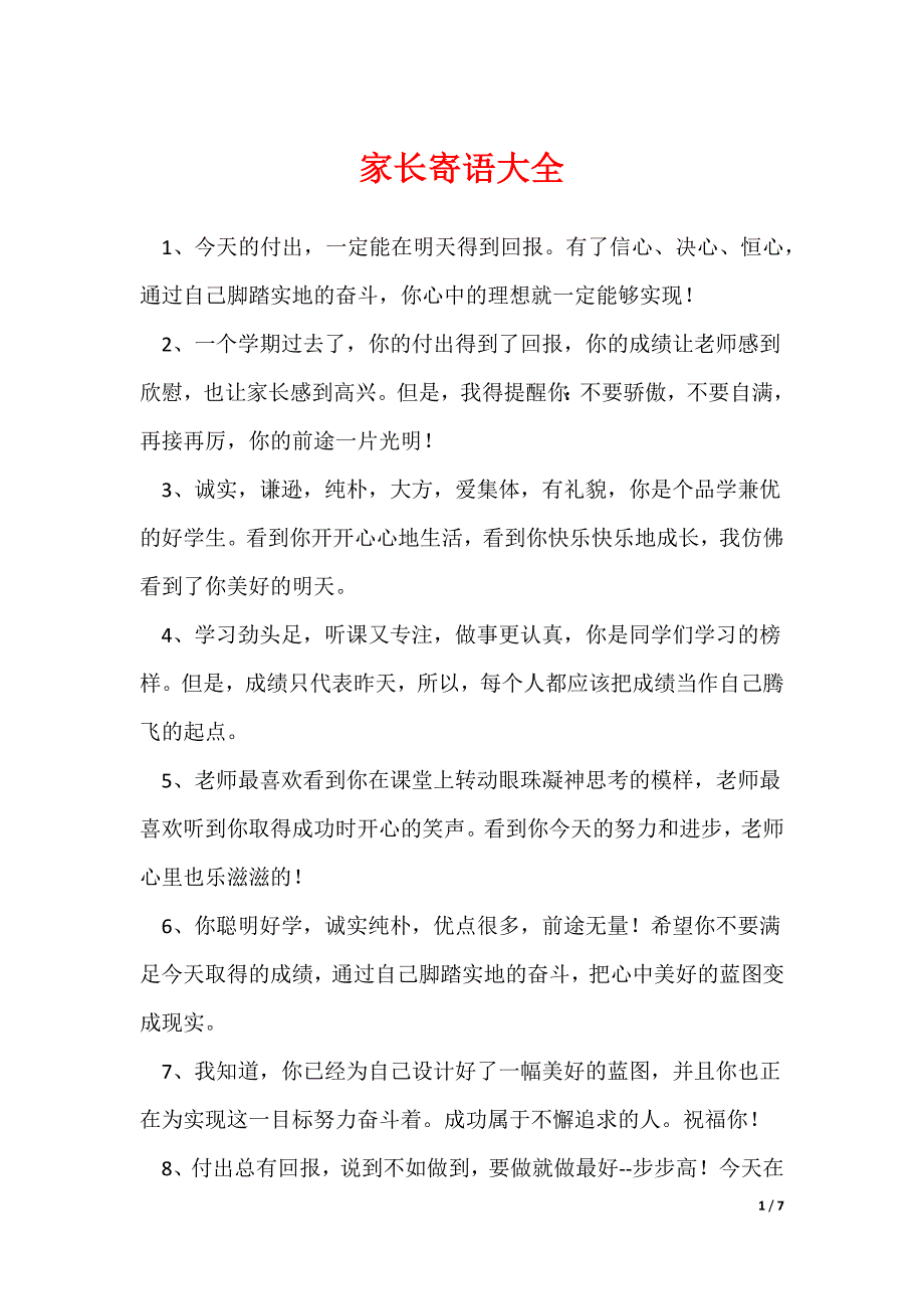 家长寄语大全_第1页