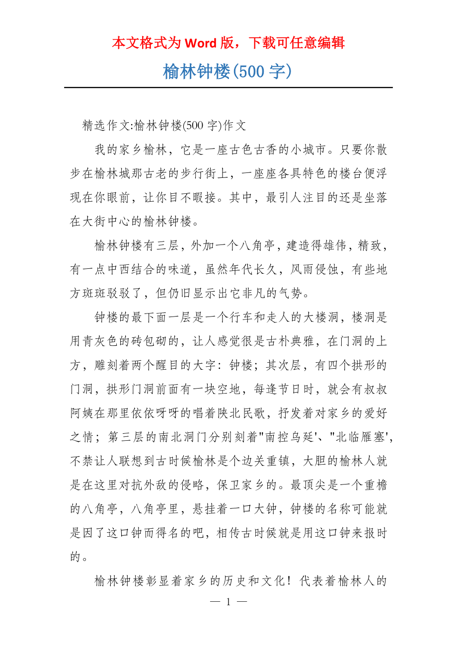 榆林钟楼(500字)_第1页