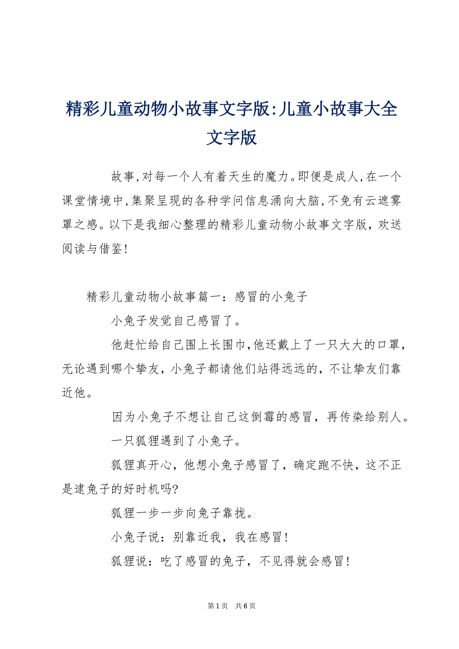 精彩儿童动物小故事文字版-儿童小故事大全文字版_第1页