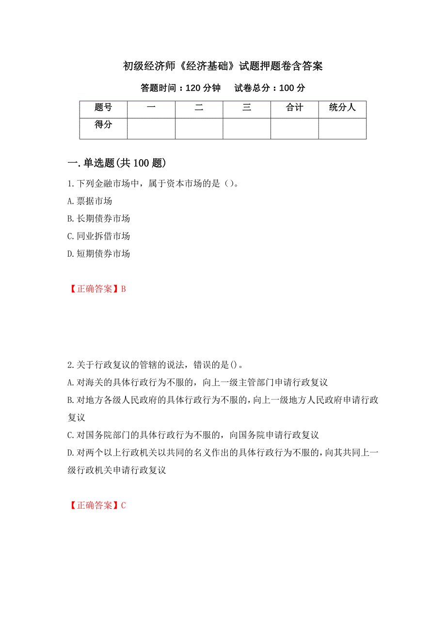 初级经济师《经济基础》试题押题卷含答案(第63套）_第1页