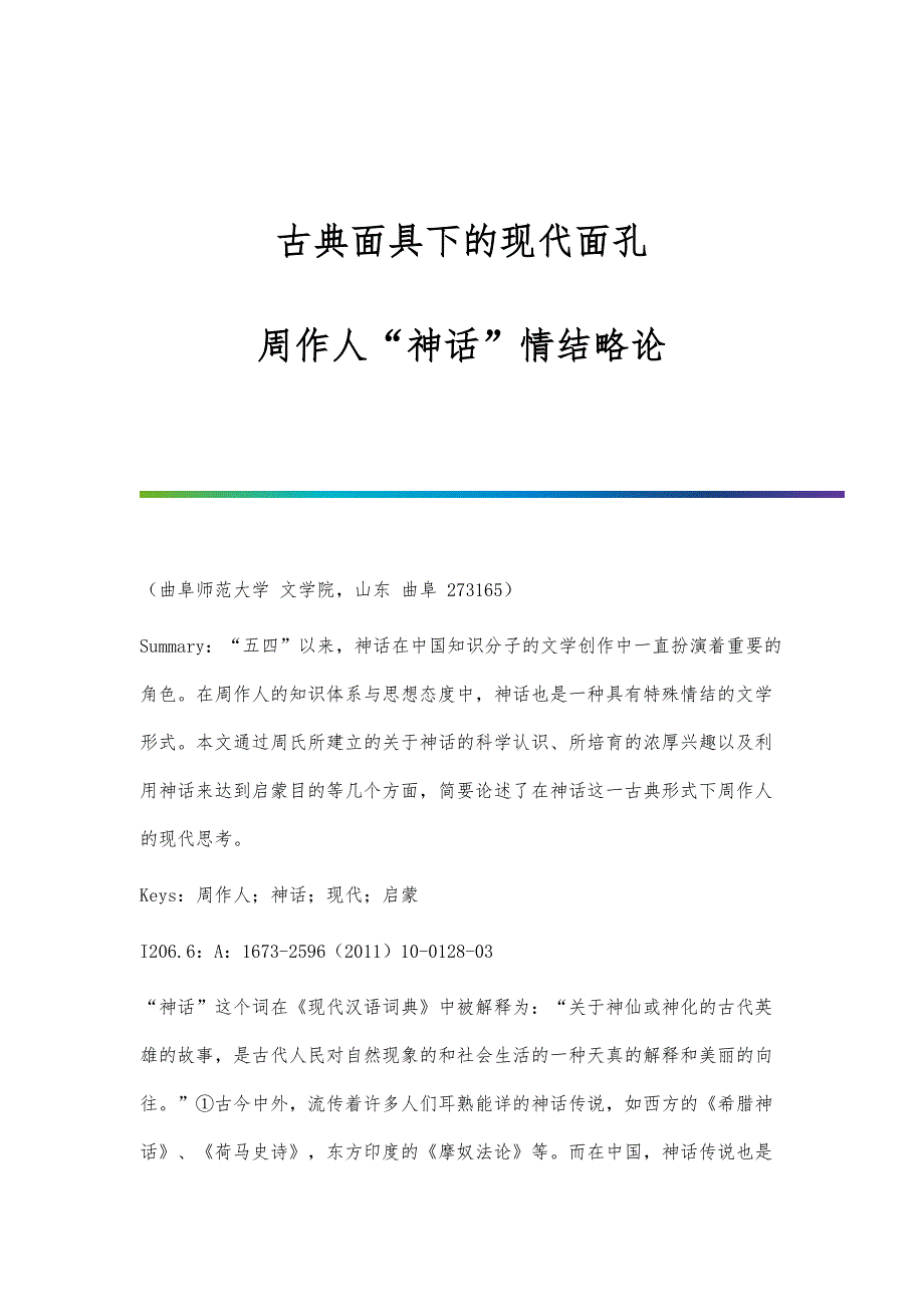 古典面具下的现代面孔-周作人神话情结略论_第1页