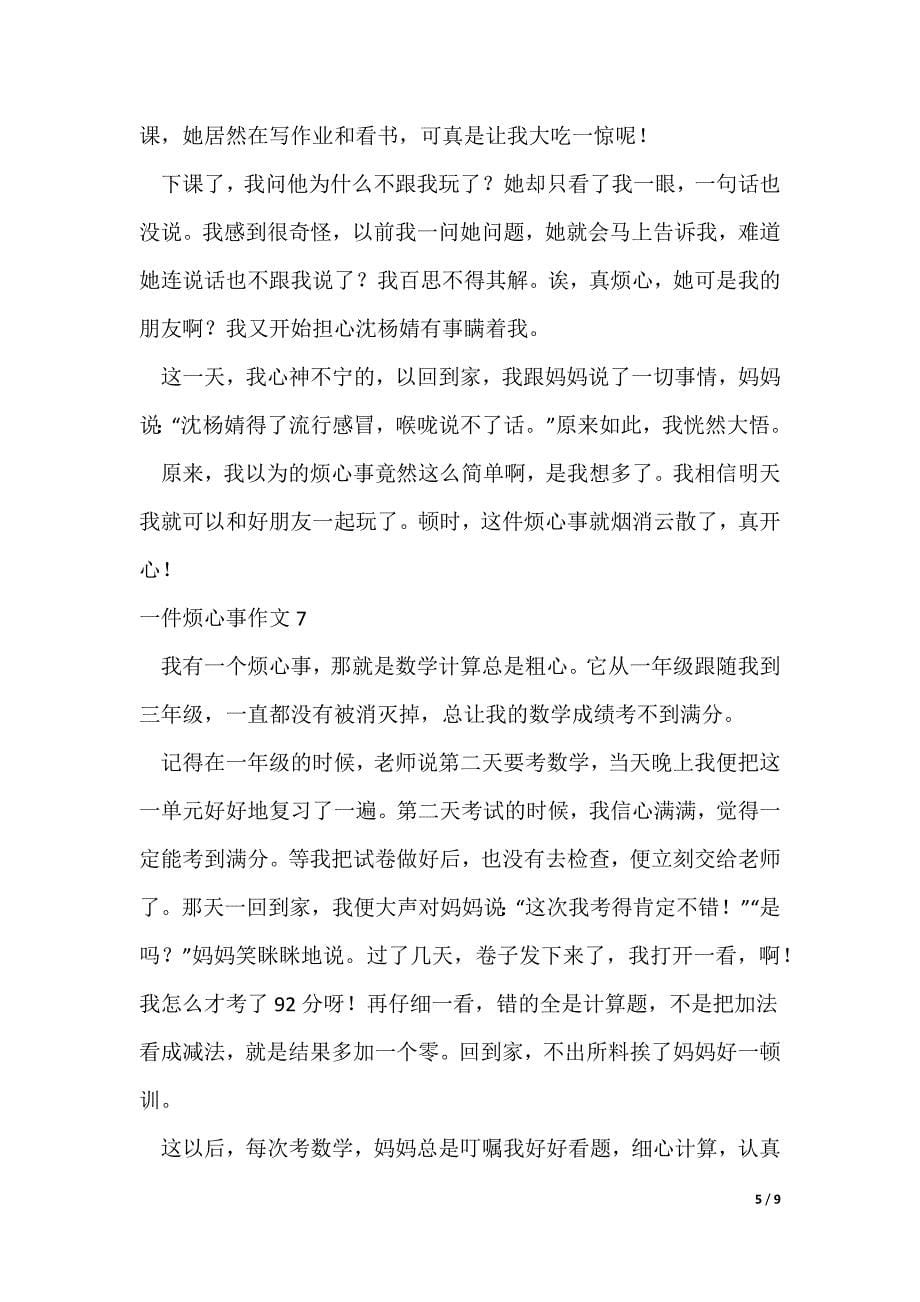 一件烦心事作文350字12篇_第5页