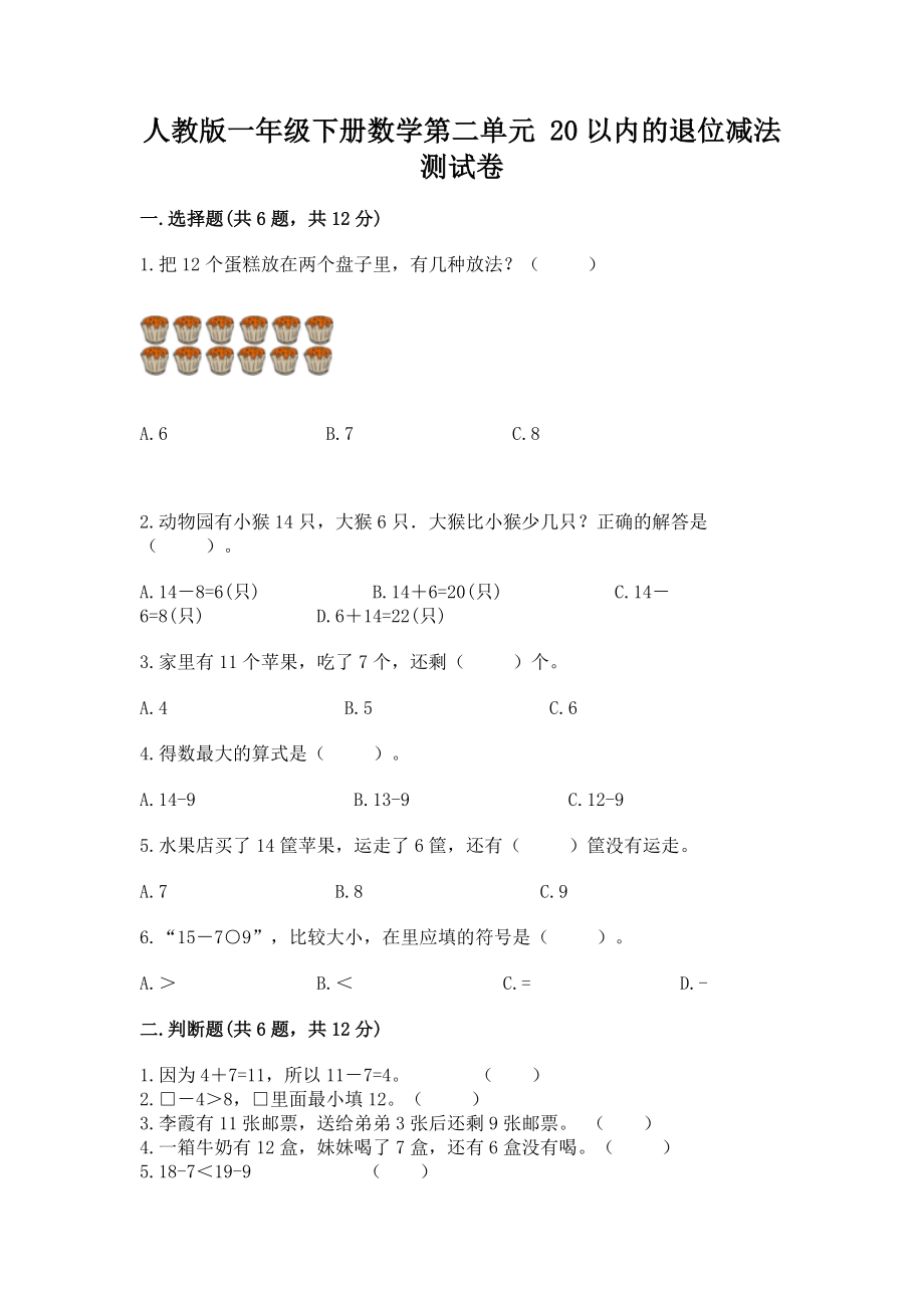 人教版一年级下册数学第二单元 20以内的退位减法 测试卷附答案【典型题】_第1页