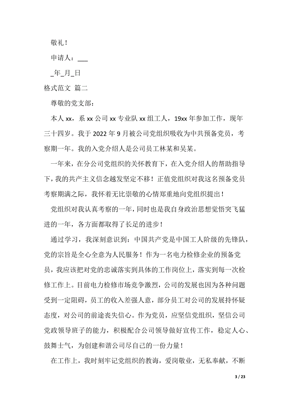 2022预备党员转正申请书格式模板最新10篇_第3页