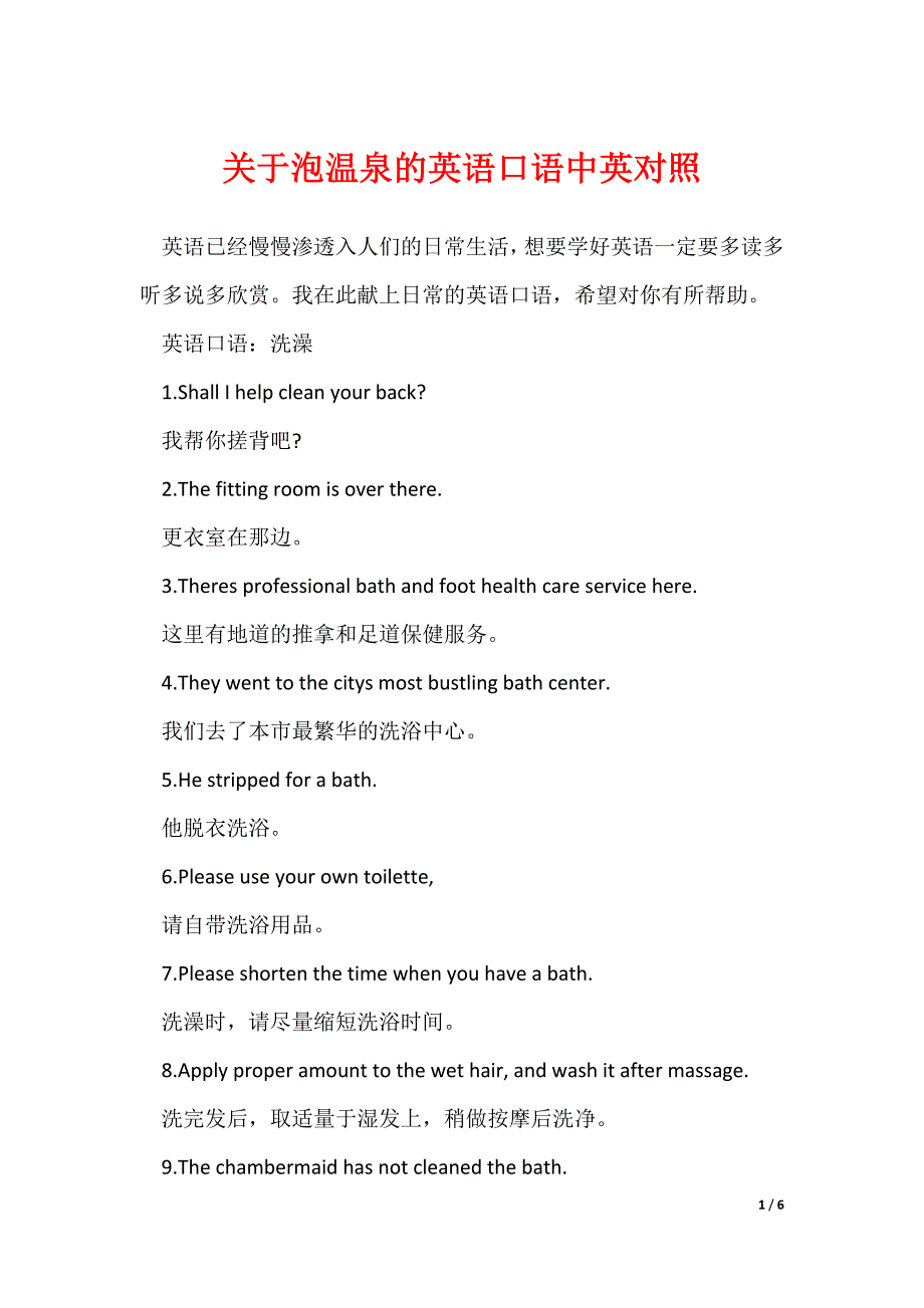 关于泡温泉的英语口语中英对照_第1页