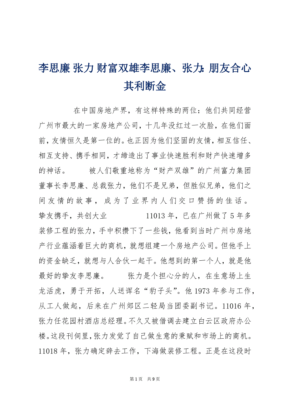 李思廉 张力 财富双雄李思廉、张力：朋友合心　其利断金_第1页