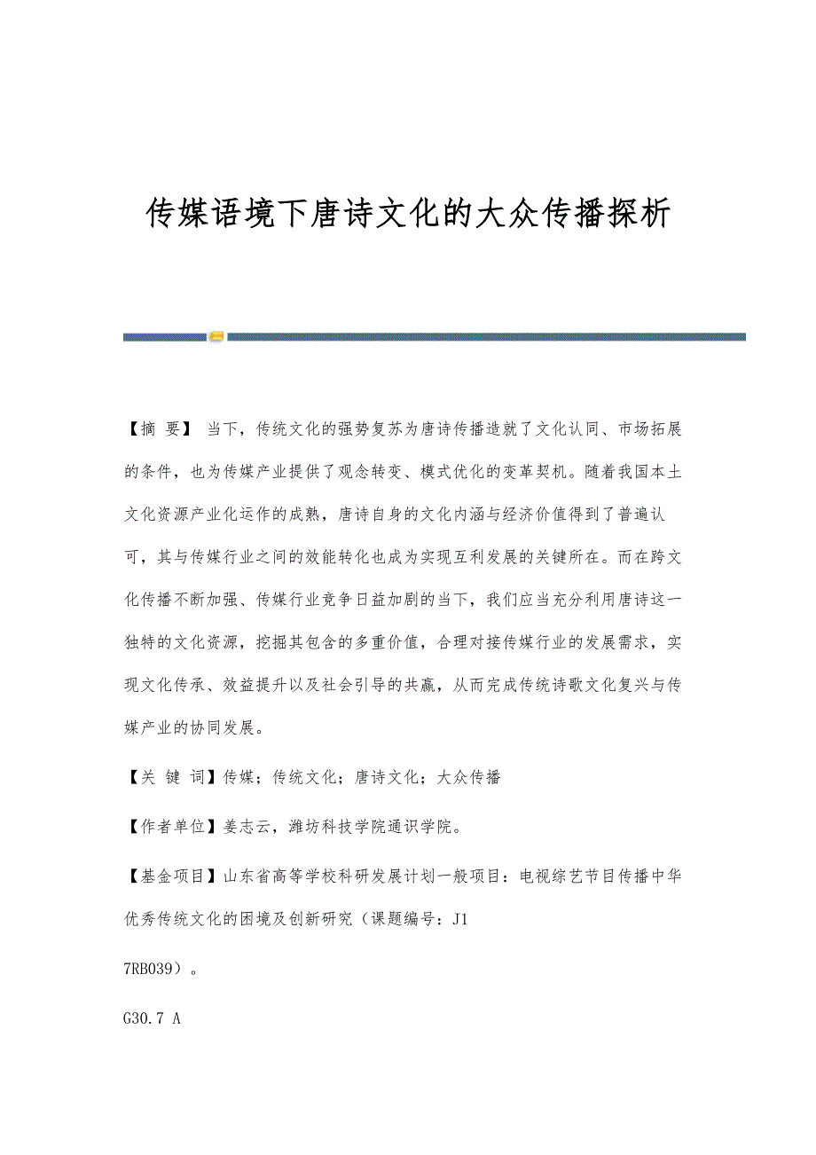 传媒语境下唐诗文化的大众传播探析_第1页