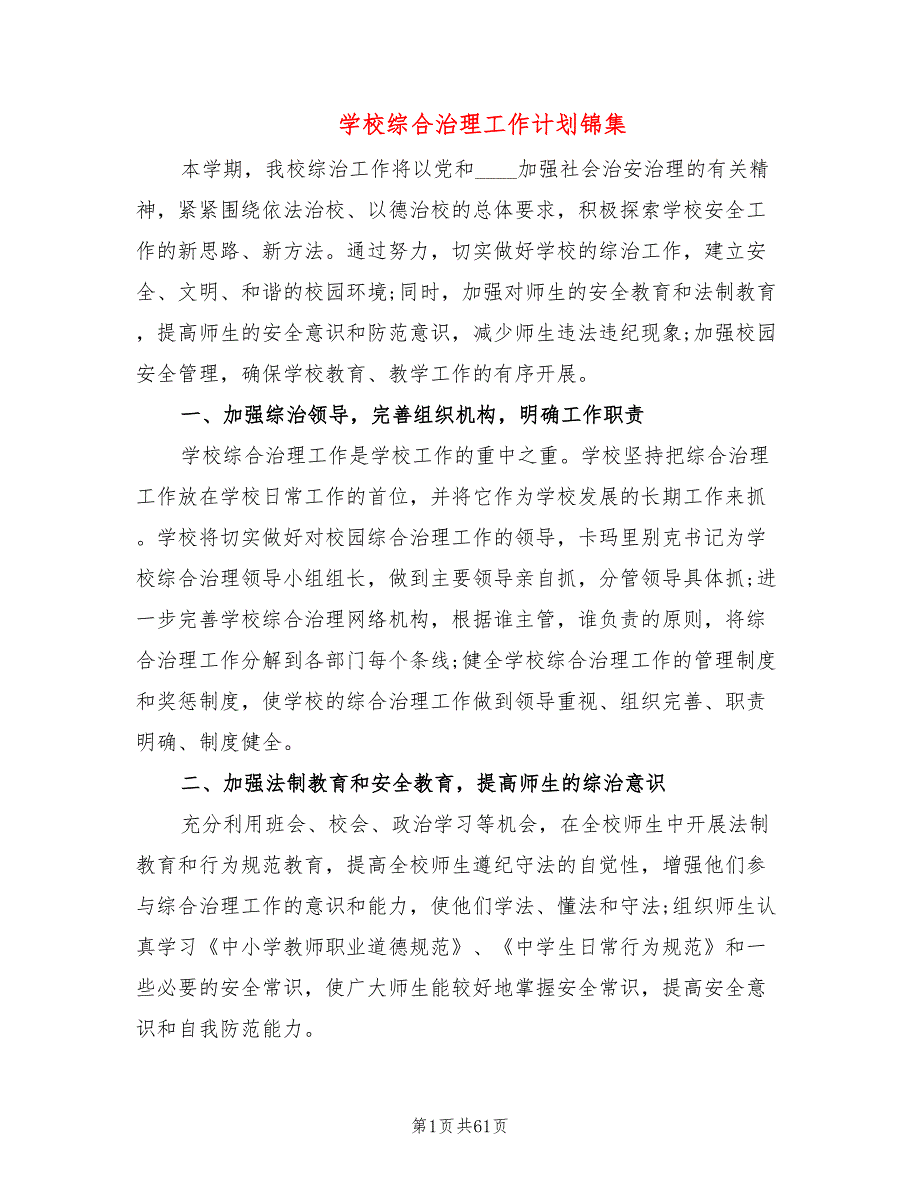 学校综合治理工作计划锦集(18篇)_第1页