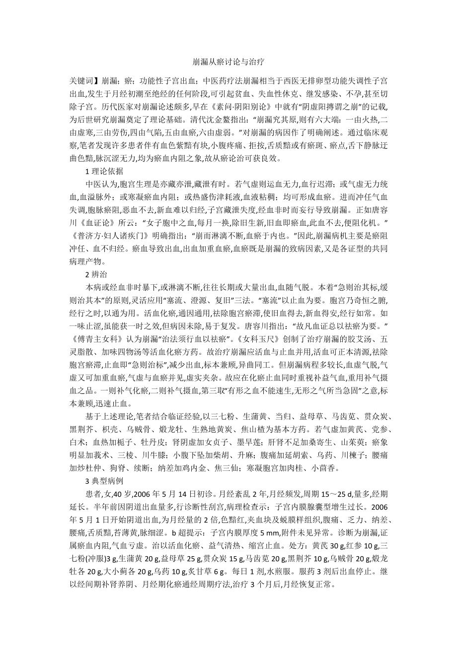 崩漏从瘀讨论与治疗_第1页