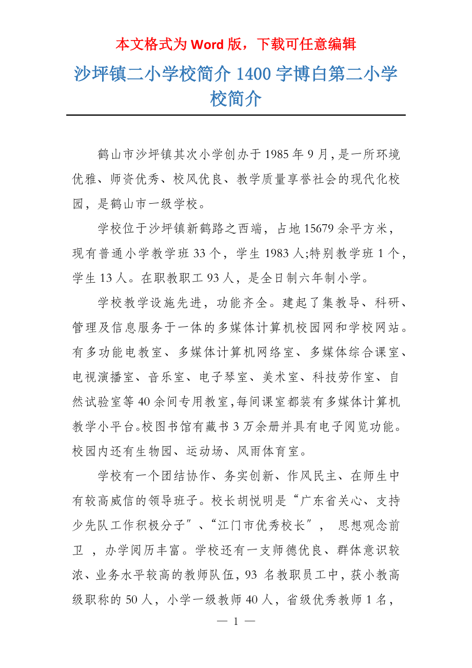 沙坪镇二小学校简介1400字博白第二小学校简介_第1页