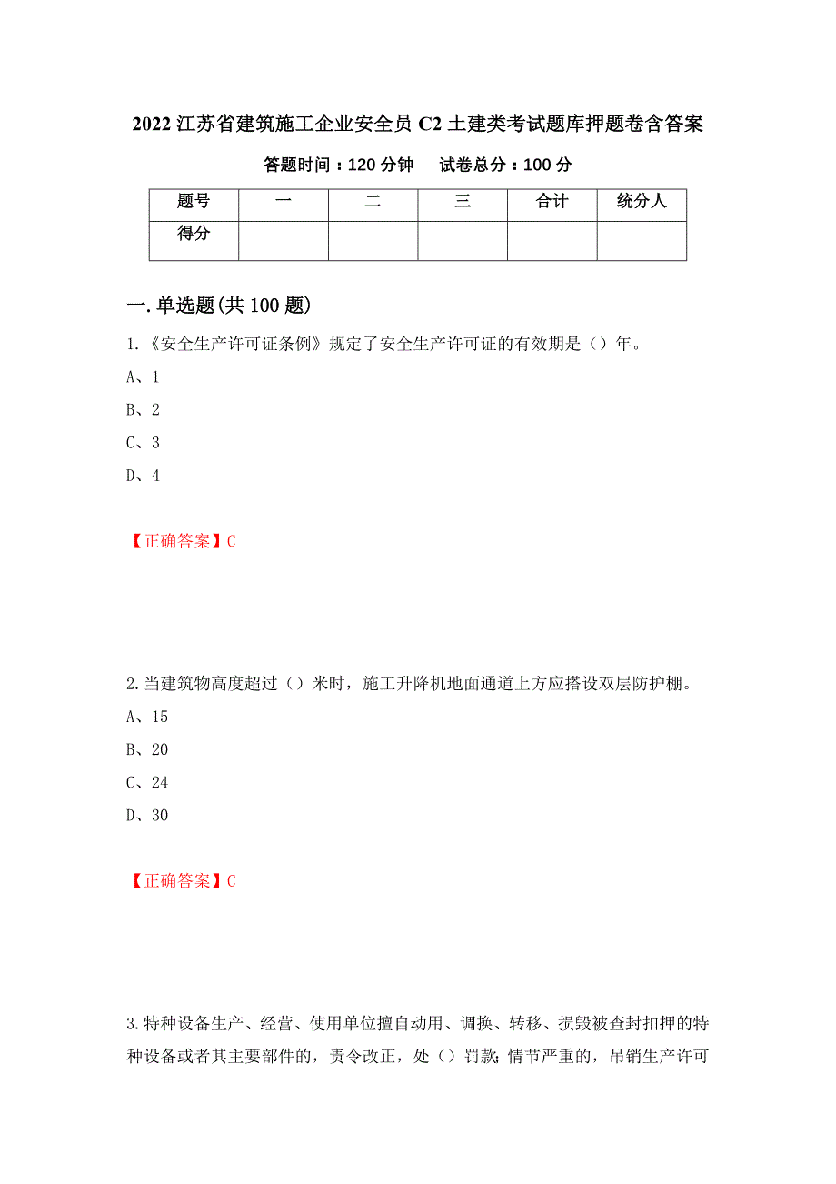 2022江苏省建筑施工企业安全员C2土建类考试题库押题卷含答案(第62套）_第1页