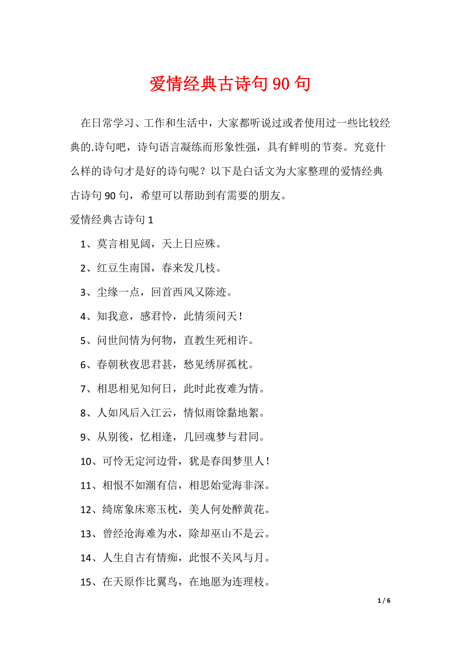 爱情经典古诗句90句_第1页