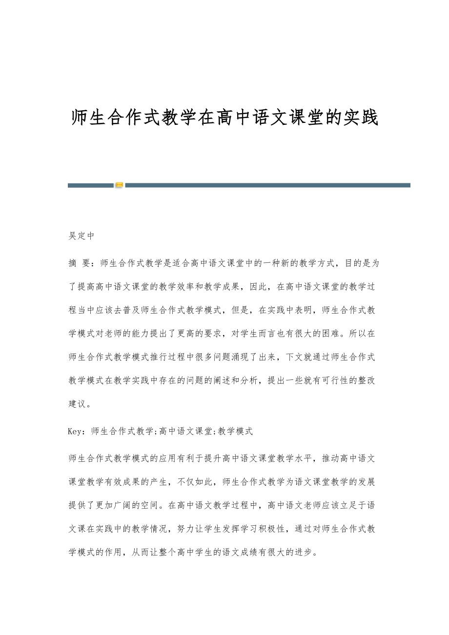 师生合作式教学在高中语文课堂的实践_第1页