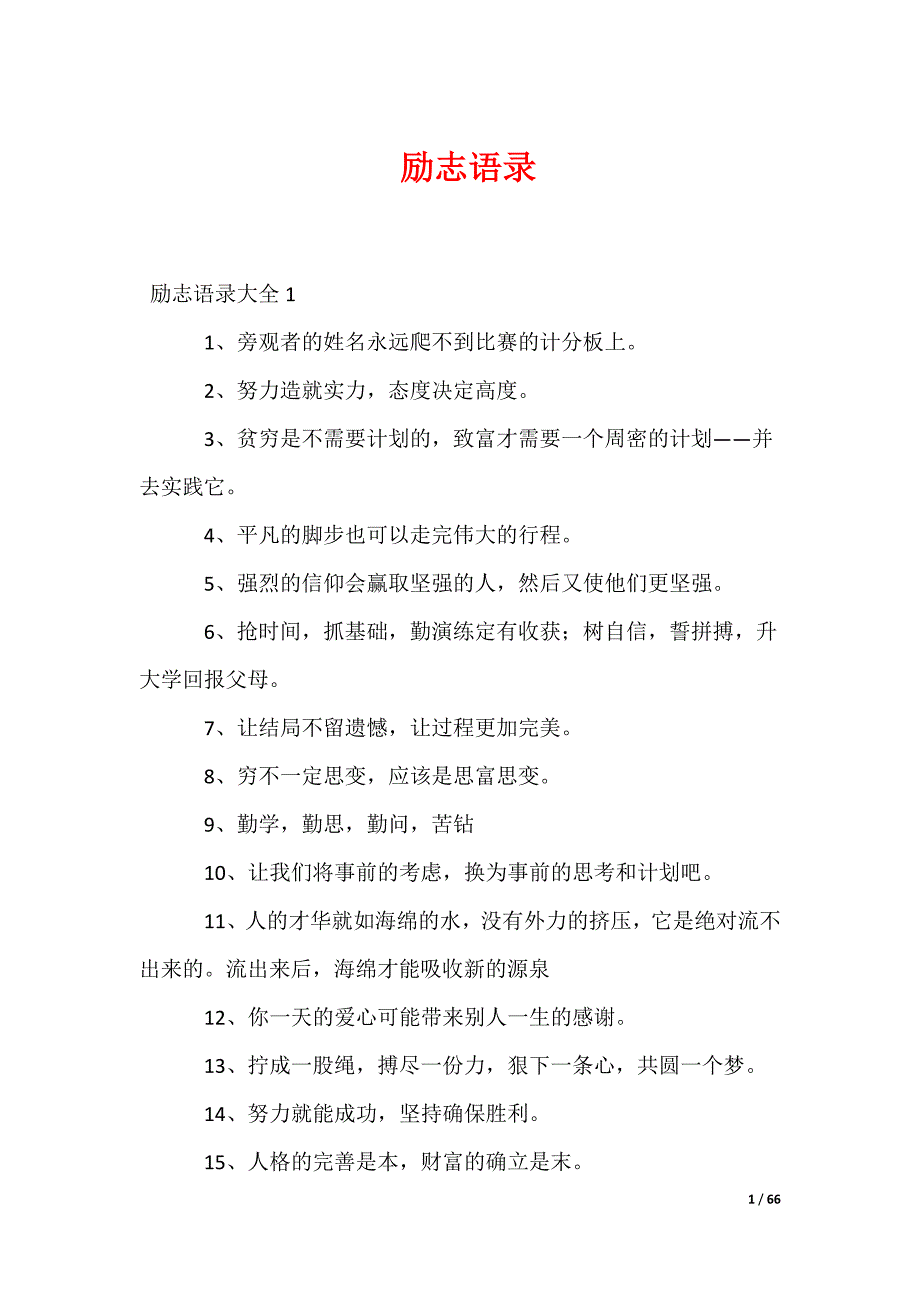 励志语录_第1页