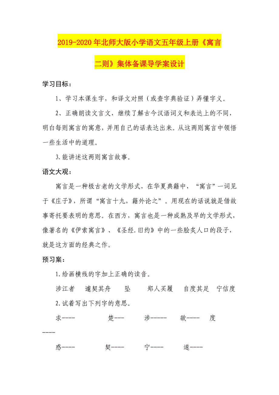 年北师大版小学语文五年级上册《寓言二则》集体备课导学案设计_第1页