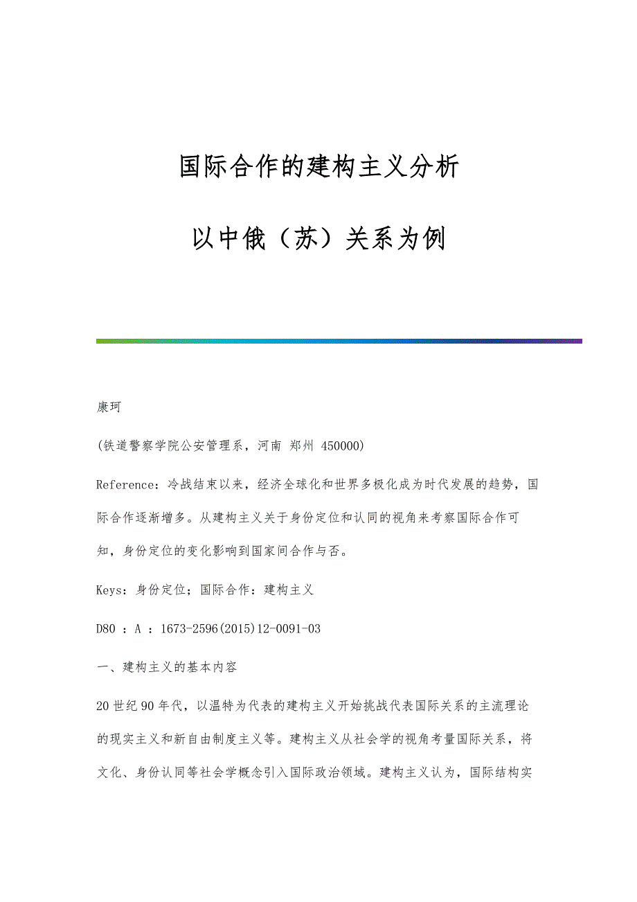 国际合作的建构主义分析-以中俄（苏）关系为例_第1页