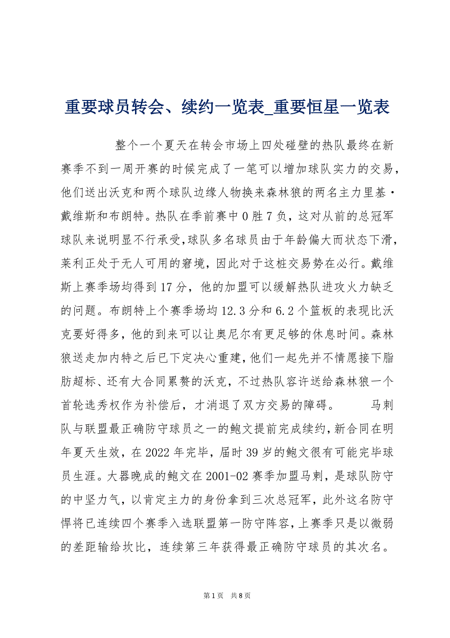 重要球员转会、续约一览表_重要恒星一览表_第1页