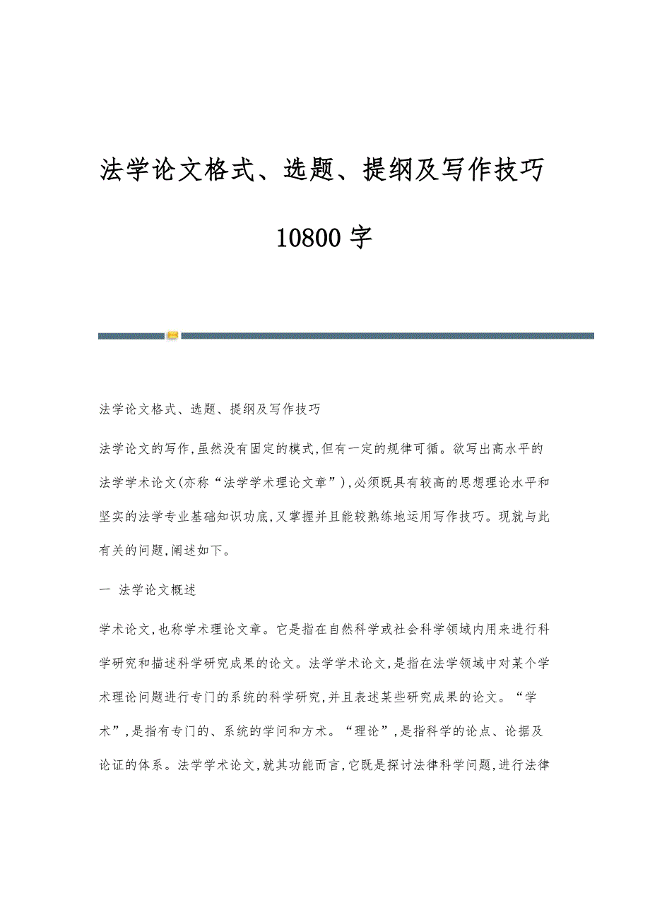 法学论文格式、选题、提纲及写作技巧10800字-第1篇_第1页