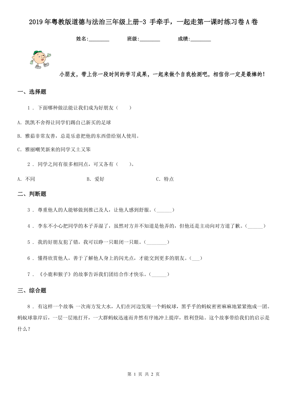 年粤教版道德与法治三年级上册手牵手一起走第一课时练习卷A卷_第1页