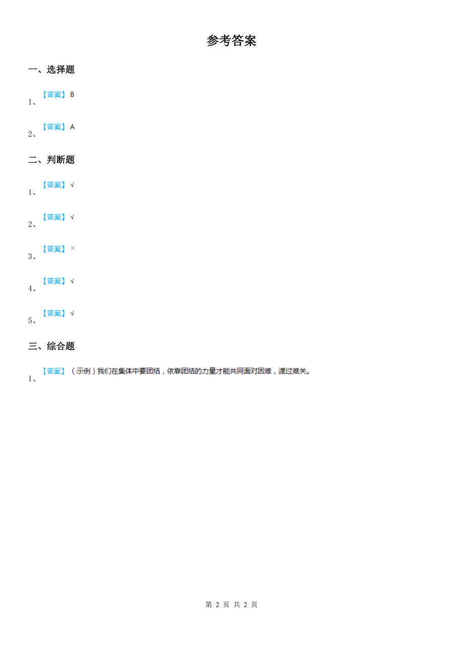 年粤教版道德与法治三年级上册手牵手一起走第一课时练习卷A卷_第2页