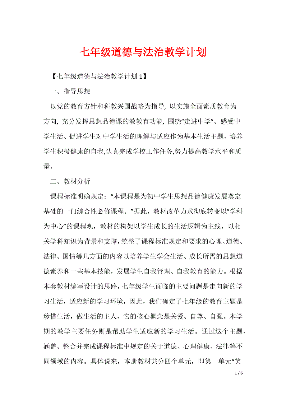 七年级道德与法治教学计划_第1页