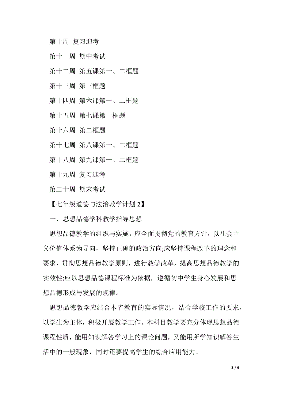 七年级道德与法治教学计划_第3页