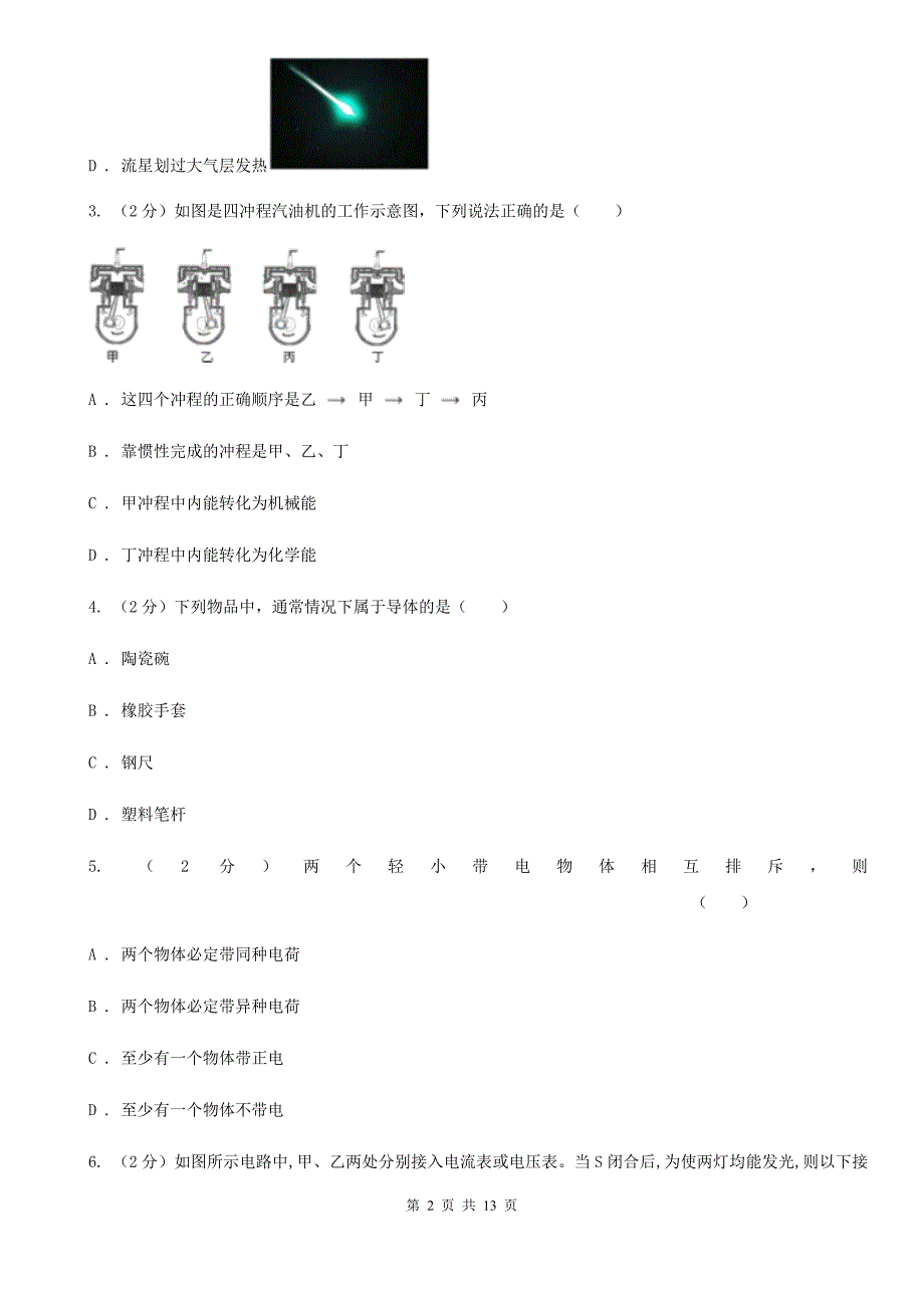 粤沪版九年级上学期物理七校联考试卷A卷_第2页