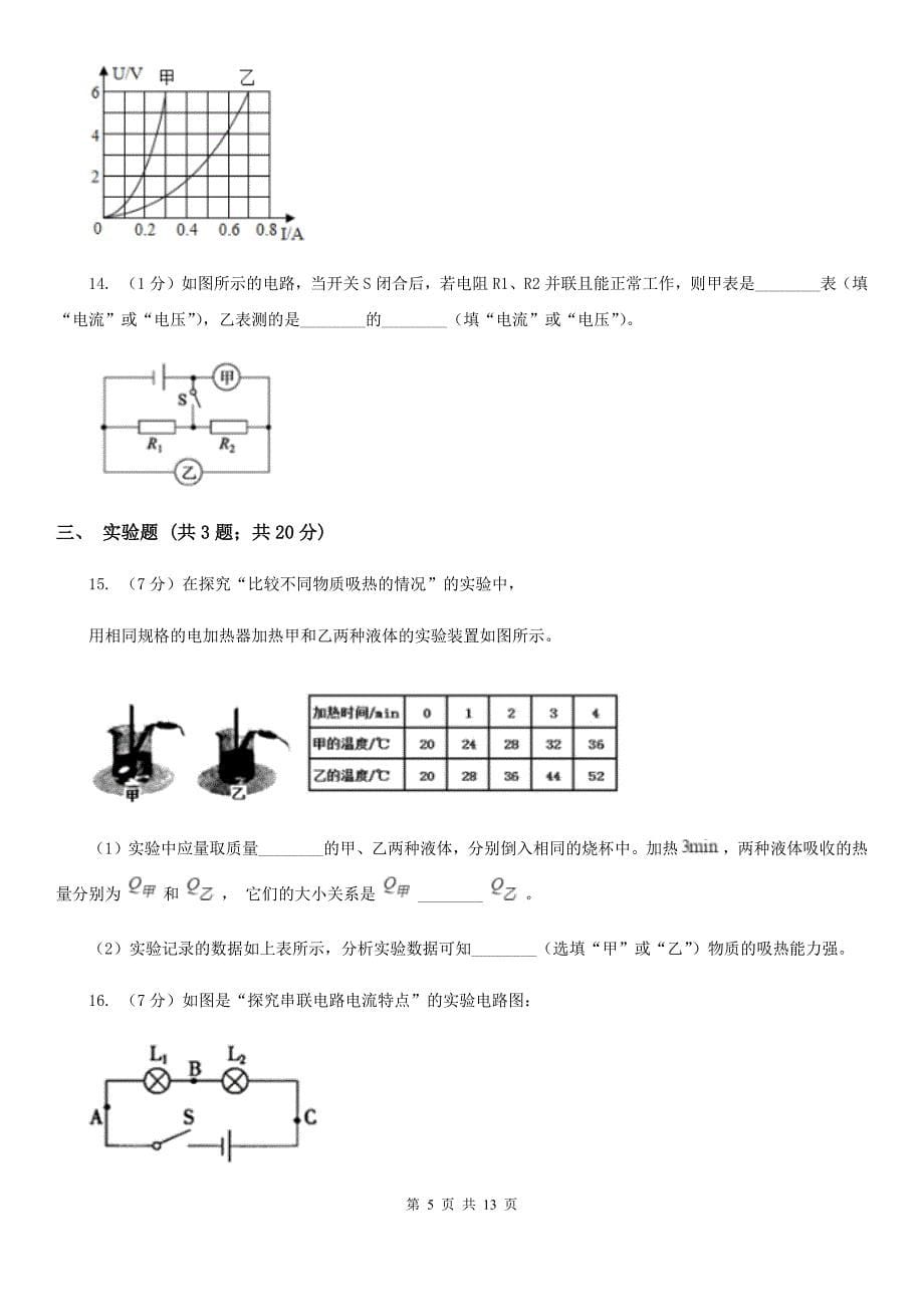 粤沪版九年级上学期物理七校联考试卷A卷_第5页