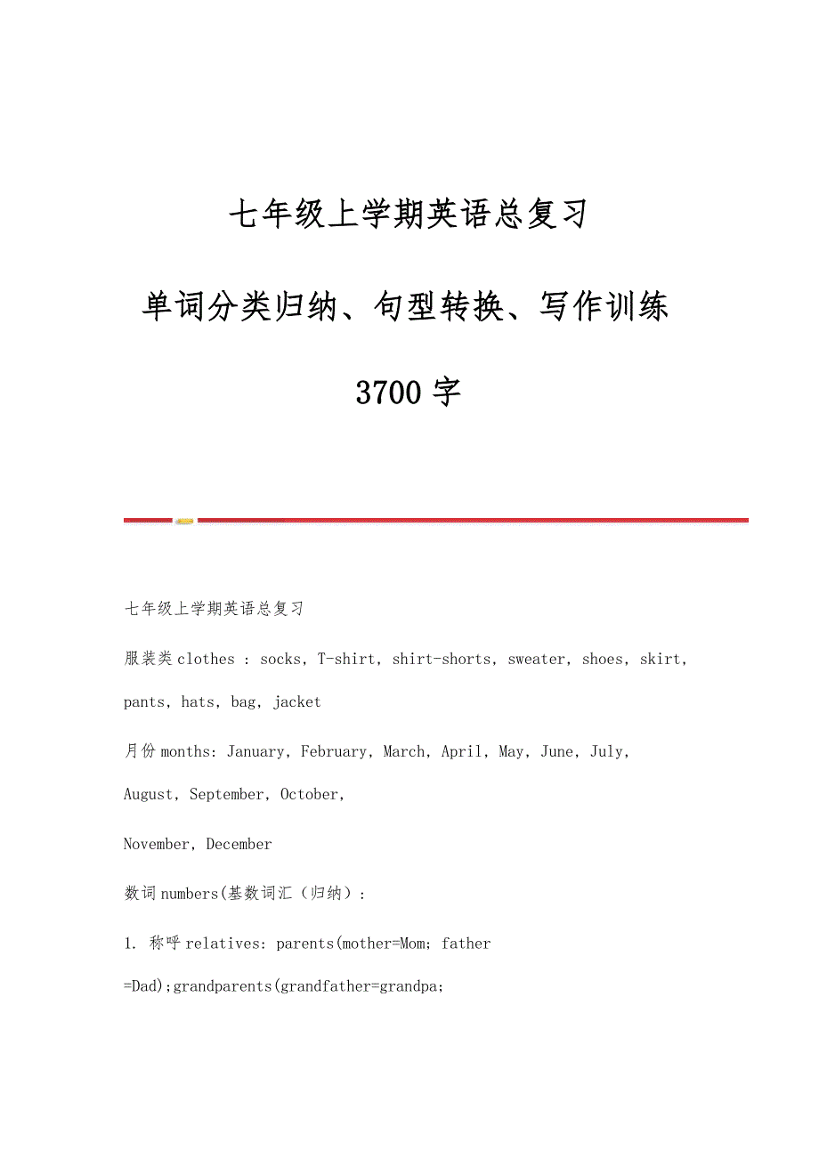 七年级上学期英语总复习-单词分类归纳、句型转换、写作训练3700字_第1页