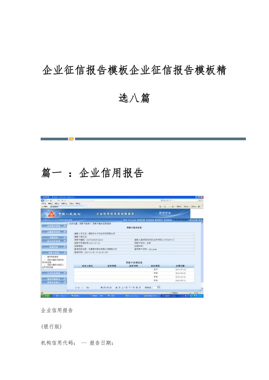 企业征信报告模板企业征信报告模板精选八篇_第1页