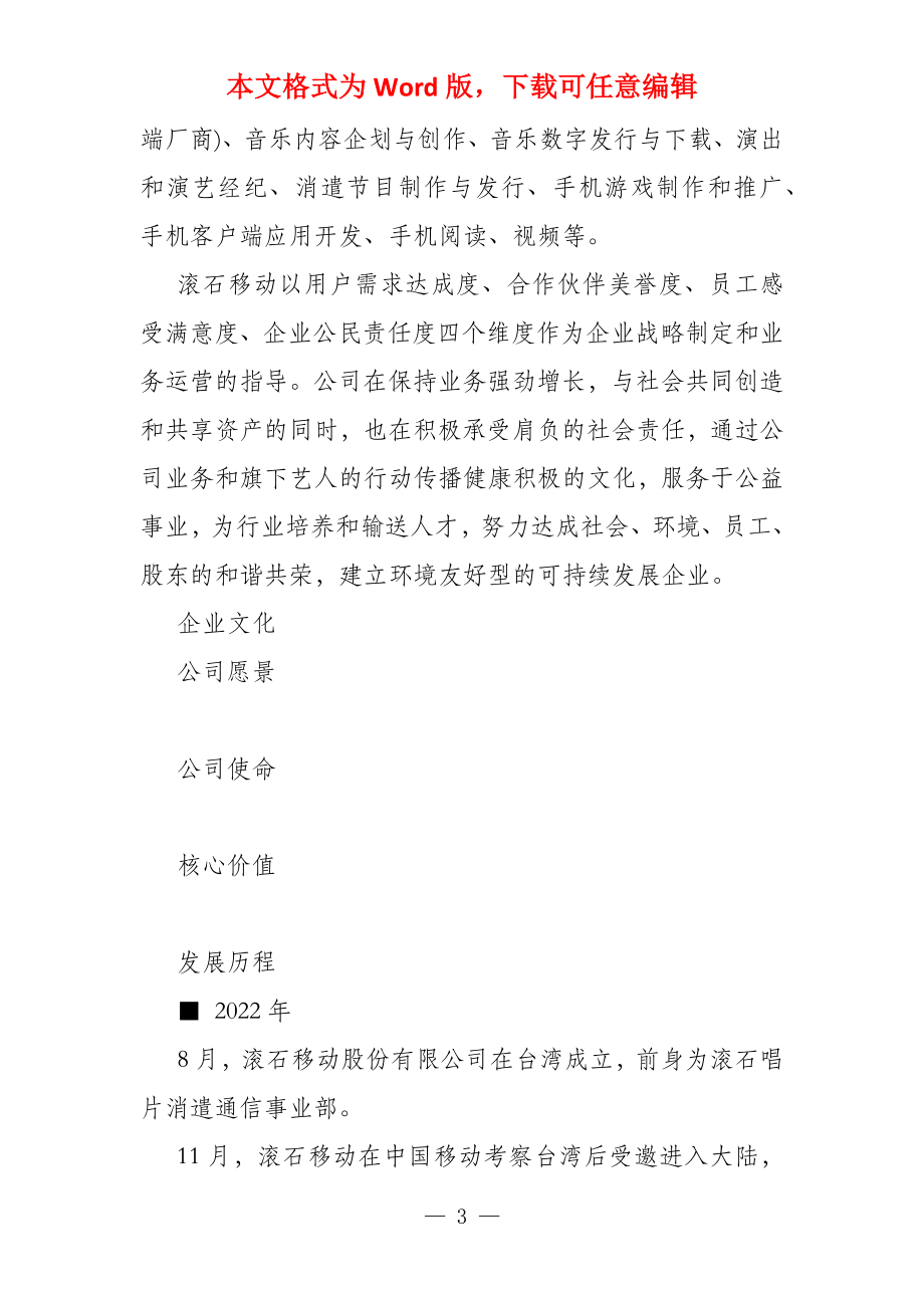 滚石移动 滚石移动集团公司简介_第3页