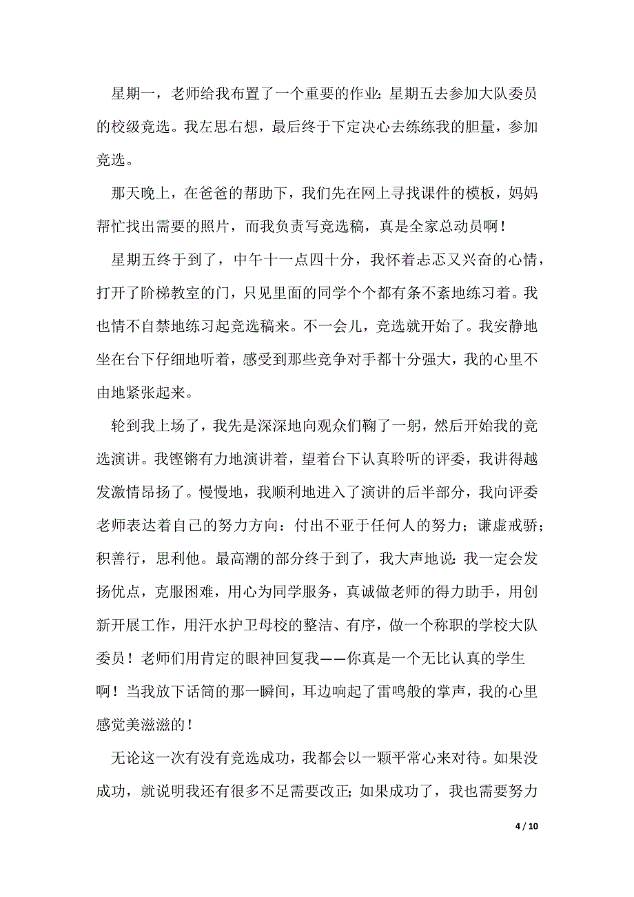 竞选大队委作文（优秀10篇）_第4页