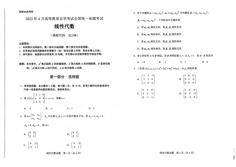 2022年4月自考02198线性代数试题及答案含评分标准_第1页