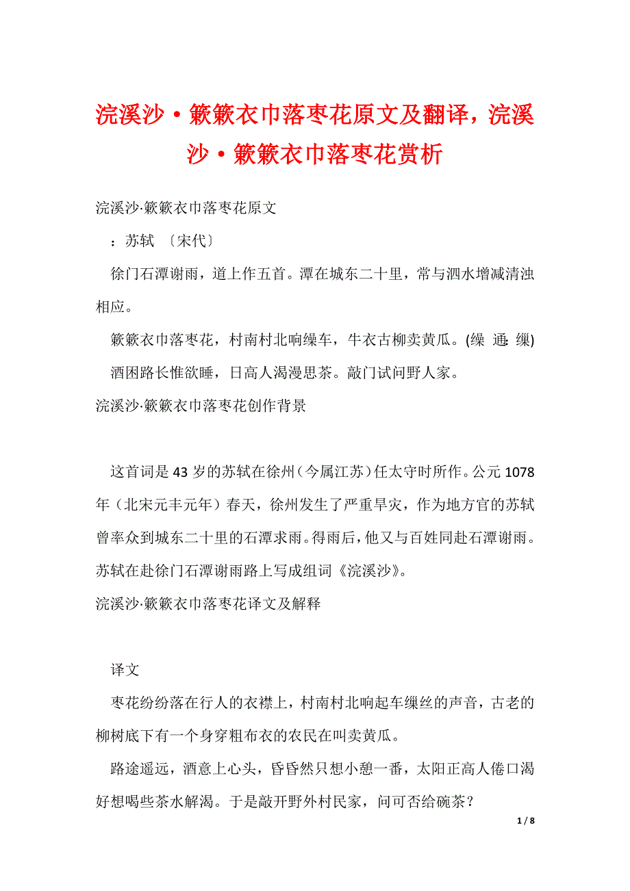 浣溪沙簌簌衣巾落枣花原文及翻译浣溪沙簌簌衣巾落枣花赏析_第1页