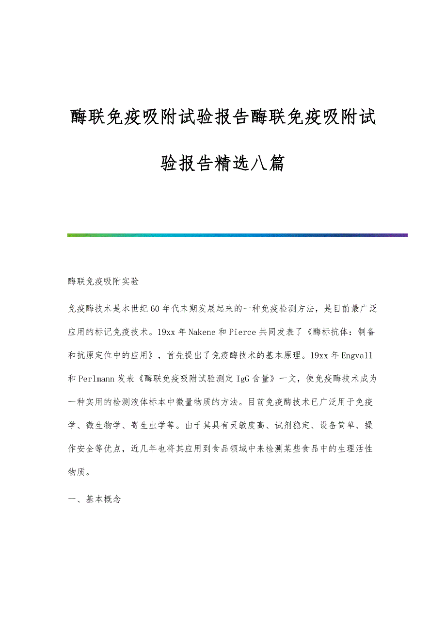 酶联免疫吸附试验报告酶联免疫吸附试验报告精选八篇_第1页