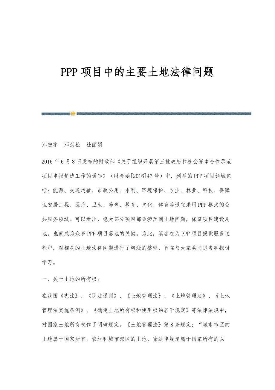 PPP项目中的主要土地法律问题_第1页
