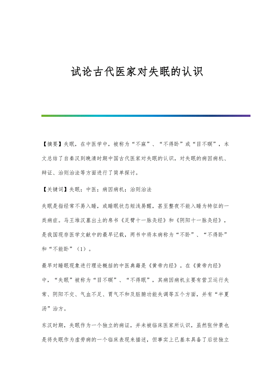 试论古代医家对失眠的认识_第1页