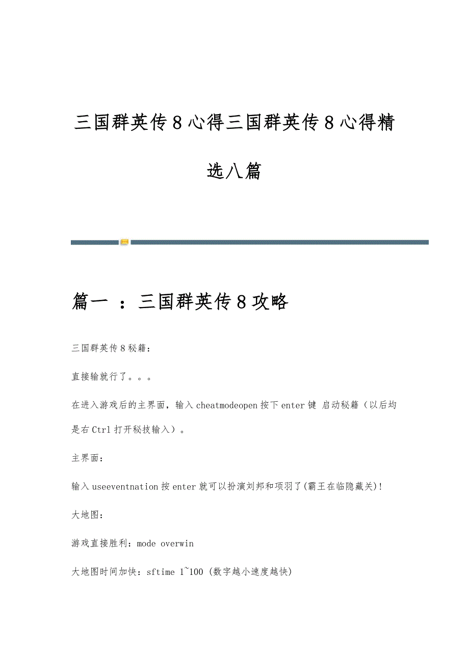 三国群英传8心得三国群英传8心得精选八篇_第1页
