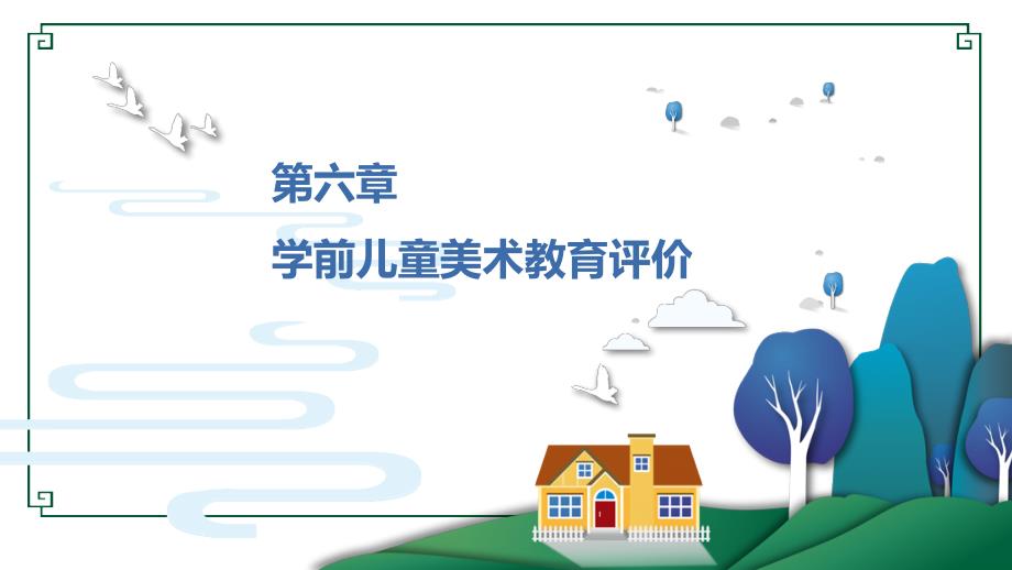 《学前儿童美术教育活动与指导》教学课件06学前儿童美术教育评价_第1页